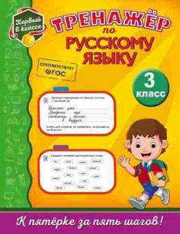 Книга Тренажер по русс.яз. 3кл. Аликина Т.В., б-3937, Баград.рф